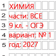 Химия ОГЭ 9 класс (вариант 1) 1 и 2 части: онлайн тест - ким 2027.