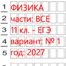 Ким егэ 2027 года для 11 класса. Пробный тест с проверкой 1 и 2 частей по спецификациям 2027 года. 