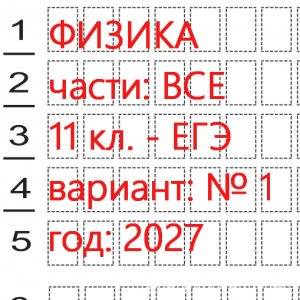 Ким егэ 2027 года для 11 класса. Пробный тест с проверкой 1 и 2 частей по спецификациям 2027 года. 