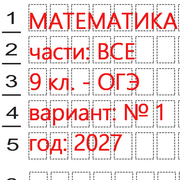 Математика огэ 9 класс (вариант 1) 1 и 2 части: онлайн тест - ким 2027.