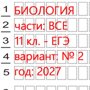 Биология ЕГЭ - ким 2027 11 класс (вариант 2) 1 и 2 части: онлайн тест.