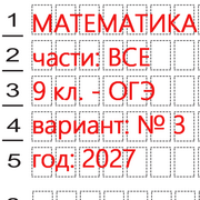 Математика огэ 9 класс (вариант 3) 1 и 2 части: онлайн тест - ким 2027.