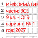 Информатика ОГЭ 9 класс (вариант 1) 1 и 2 части: онлайн тест - ким 2027.