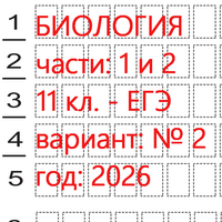 Биология ЕГЭ - ким 2026 11 класс (вариант 2) 1 и 2 части: онлайн тест.