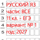 1 вариант Русский язык ЕГЭ 11 класс (вариант 1) 1 и 2 части: онлайн тест - ким 2027