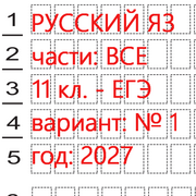 Русский язык ЕГЭ 11 класс  - ким 2027 (вариант 1) 1 и 2 части: онлайн тест.