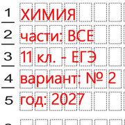 Химия ЕГЭ 11 класс (вариант 2) 1 и 2 части: онлайн тест - ким 2027.
