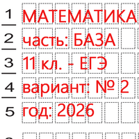 Математика (базовый уровень - ким 2026) ЕГЭ 11 класс (вариант 2): онлайн тест.