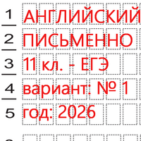 Английский язык ЕГЭ 11 класс (вариант 1) письменная часть: онлайн тест - ким 2026.