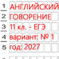 Английский язык говорение ЕГЭ (КИМ 2027) 11 класс (вариант 1) устная часть: онлайн тест.