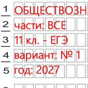 Ким 2027 Обществознание ЕГЭ 11 класс (вариант 1) 1 и 2 части: онлайн тест.