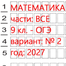 Математика ОГЭ 9 класс (вариант 1) 1 и 2 части: онлайн тест - ким 2027.