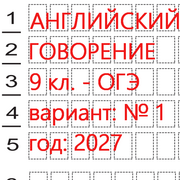 Английский язык говорение ОГЭ (КИМ 2027) 9 класс (вариант 1) устная часть: онлайн тест.