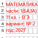 Ким егэ 2027 года для 11 класса. Пробный тест с проверкой 1 и 2 частей по спецификациям 2027 года. 