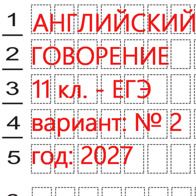Английский язык ГОВОРЕНИЕ ЕГЭ (КИМ 2027) 11 класс (вариант 2) устная часть: онлайн тест.